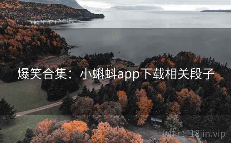 爆笑合集:小蝌蚪app下载相关段子 爆笑合集:小蝌蚪app下载相关段子