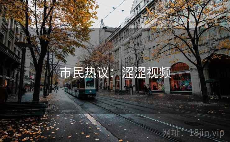 市民热议:涩涩视频 市民热议:涩涩视频