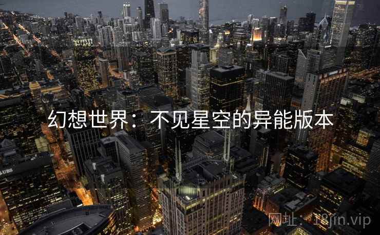 幻想世界：不见星空的异能版本