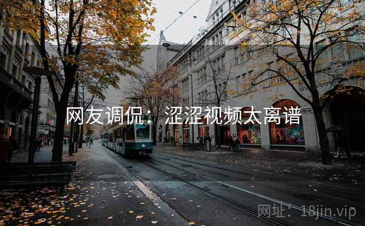 网友调侃：涩涩视频太离谱