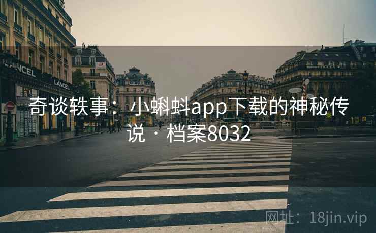 奇谈轶事：小蝌蚪app下载的神秘传说 · 档案8032