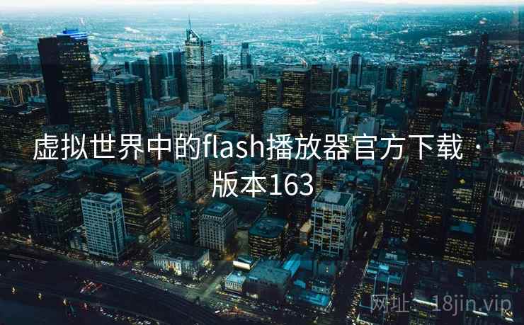 虚拟世界中的flash播放器官方下载 · 版本163