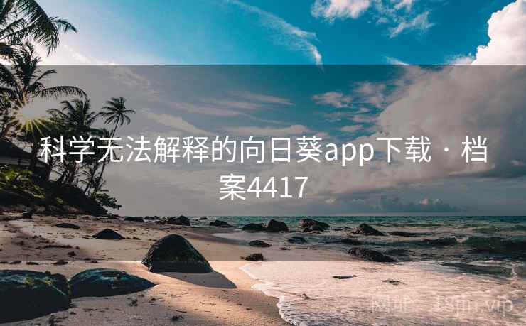 科学无法解释的向日葵app下载 · 档案4417